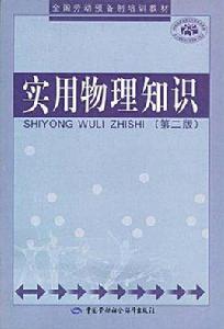 實用物理知識 實用物理知識