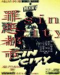 都市罪惡 都市罪惡