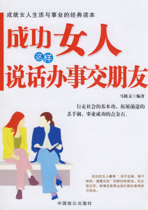 《成功女人這樣說話辦事交朋友》 《成功女人這樣說話辦事交朋友》