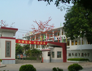 汕頭市下蓬中學 汕頭市下蓬中學