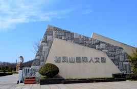 棲鳳山國際人文陵園 棲鳳山國際人文陵園