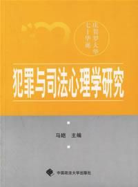 《犯罪與司法心理學研究》