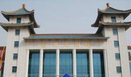 滁州大劇院 滁州大劇院