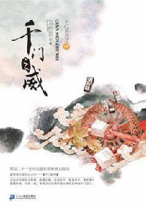 千門之威 千門之威