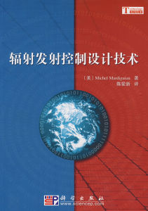 《輻射發射控制設計技術》 《輻射發射控制設計技術》