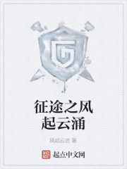 征途之風起雲湧 征途之風起雲湧
