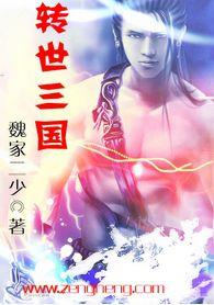 轉世三國 轉世三國
