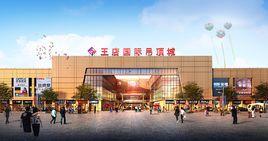 王店吊頂城 王店吊頂城