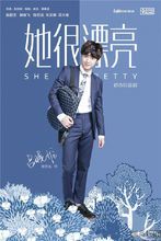 《她很漂亮》呂曉維