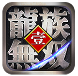 龍族無雙 龍族無雙