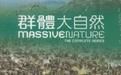 《群體大自然》 《群體大自然》