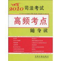 2010司法考試高頻考點隨身讀 2010司法考試高頻考點隨身讀