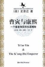 《曹寅與康熙》