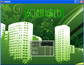 幻想城市 幻想城市