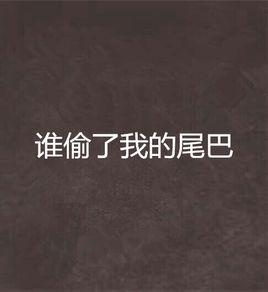 誰偷了我的尾巴 誰偷了我的尾巴