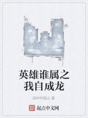 英雄誰屬之我自成龍 英雄誰屬之我自成龍