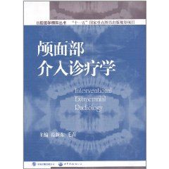 顱面部介入診斷學