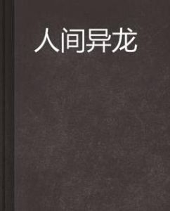 人間異龍 人間異龍