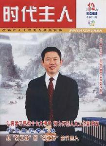 《時代主人》 《時代主人》