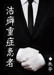 《潔癖重症患者》