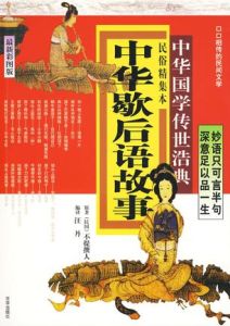 中華歇後語故事 中華歇後語故事