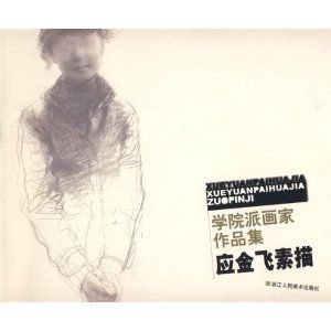 應金飛素描·學院派畫家作品集 應金飛素描·學院派畫家作品集