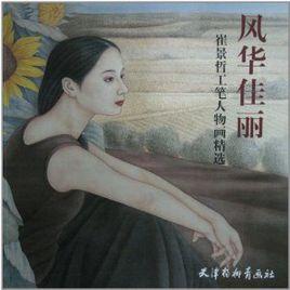 風華佳麗 風華佳麗