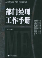 《部門經理工作手冊》