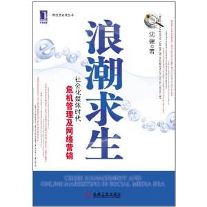 浪潮求生：社會化媒體時代危機管理及網路營