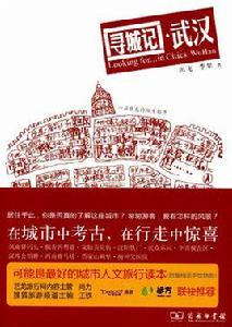 尋城記·武漢 尋城記·武漢