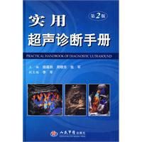 實用超聲診斷手冊 實用超聲診斷手冊