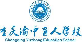 重慶渝中育人學校 重慶渝中育人學校