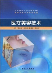 醫療美容技術 醫療美容技術