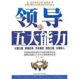領導的五大能力 領導的五大能力