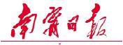 《南寧日報》