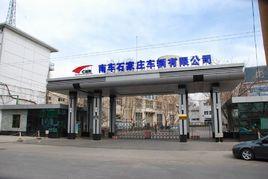 石家莊車輛有限公司 石家莊車輛有限公司