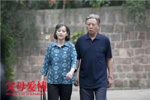 《父母愛情》劇照