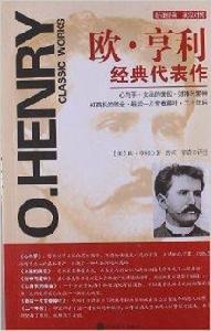 世界名著珍藏版:歐·亨利經典代表作 世界名著珍藏版:歐·亨利經典代表作