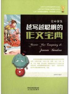 讓中學生越寫越聰明的作文寶典 讓中學生越寫越聰明的作文寶典