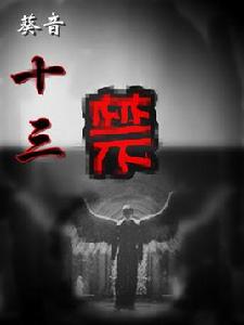 葵音十三禁 葵音十三禁