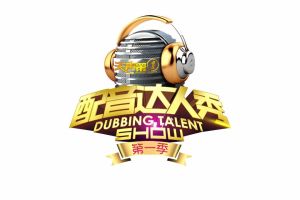 天聲第一配音達人秀 天聲第一配音達人秀