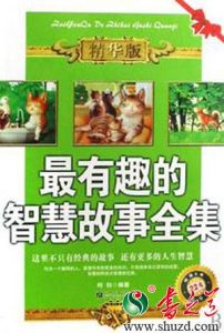 《最有趣的智慧故事全集》