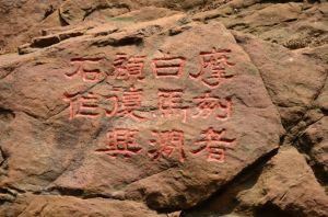 小王山摩崖石刻 小王山摩崖石刻