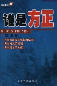 誰是方正 誰是方正