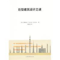巨型建築設計之謎 巨型建築設計之謎