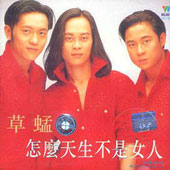 《怎么天生不是女人》 《怎么天生不是女人》