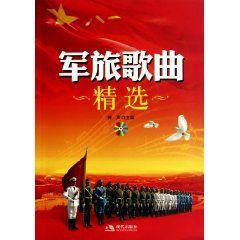 軍旅歌曲精選 軍旅歌曲精選