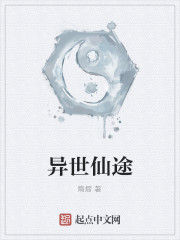 異世仙途 異世仙途