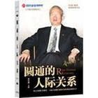 圓通的人際關係管理 圓通的人際關係管理