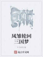 鳳雛輪迴三國夢 鳳雛輪迴三國夢